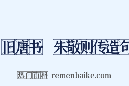 旧唐书·朱敬则传造句是什么意思的图片